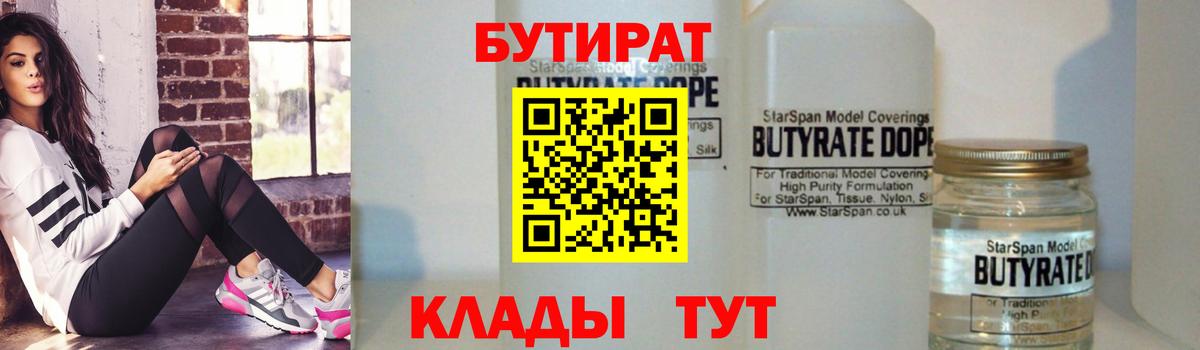 Рубцовск  БУТИРАТ  Вход с VPN  Бутират бутик 